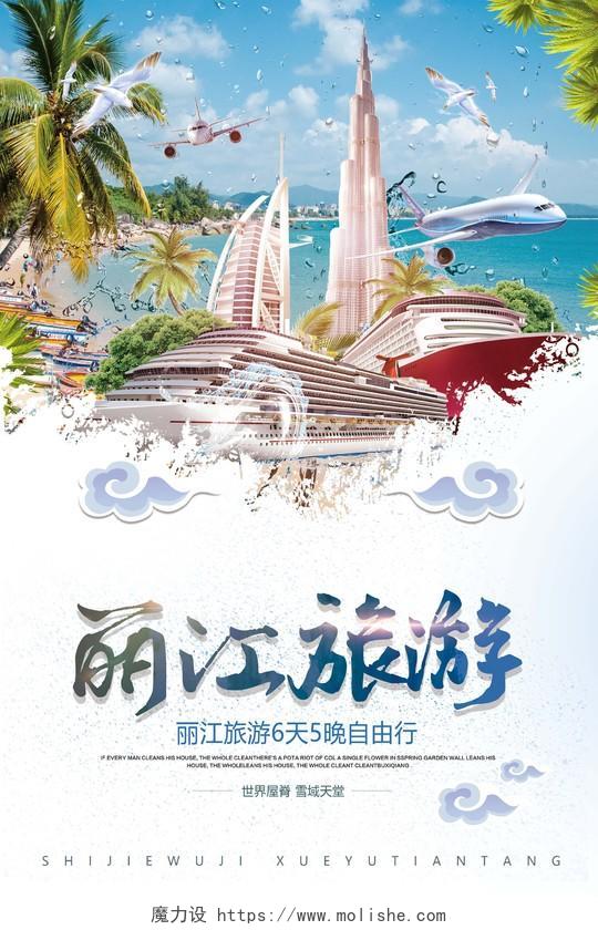 小清新丽江旅游宣传海报